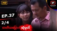 တတိယမြောက်ဆုံမှတ် | အပိုင်း-၃၇ (၂/၄)