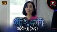 လိပ်ပြာနှောင်ကြိုး | အပိုင်း-၂၂ (၁/၄)