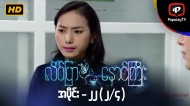 လိပ်ပြာနှောင်ကြိုး | အပိုင်း-၂၂ (၂/၄)